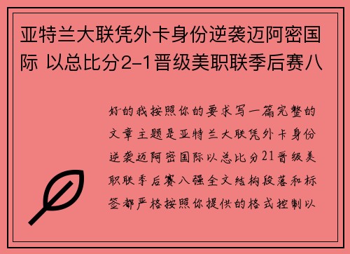 亚特兰大联凭外卡身份逆袭迈阿密国际 以总比分2-1晋级美职联季后赛八强