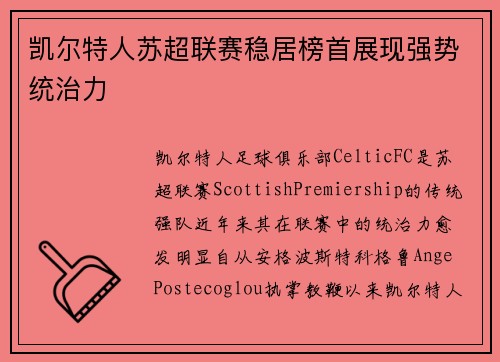 凯尔特人苏超联赛稳居榜首展现强势统治力