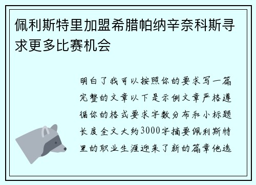 佩利斯特里加盟希腊帕纳辛奈科斯寻求更多比赛机会