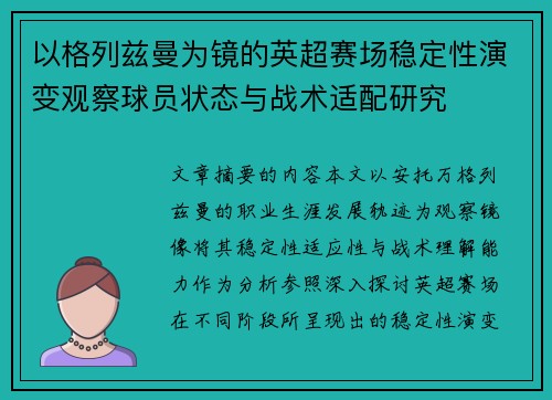 以格列兹曼为镜的英超赛场稳定性演变观察球员状态与战术适配研究