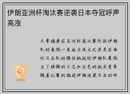 伊朗亚洲杯淘汰赛逆袭日本夺冠呼声高涨 伊朗亚洲杯淘汰赛逆袭日本夺冠呼声高涨