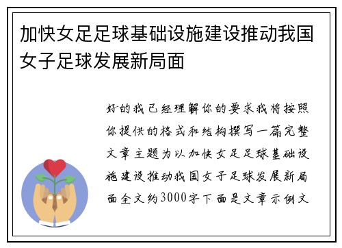 加快女足足球基础设施建设推动我国女子足球发展新局面