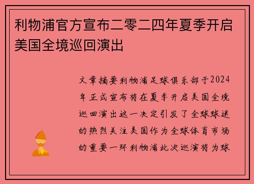 利物浦官方宣布二零二四年夏季开启美国全境巡回演出