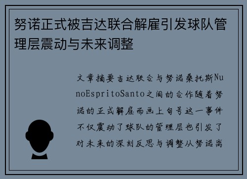 努诺正式被吉达联合解雇引发球队管理层震动与未来调整 努诺正式被吉达联合解雇引发球队管理层震动与未来调整
