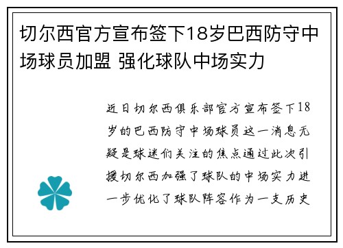 切尔西官方宣布签下18岁巴西防守中场球员加盟 强化球队中场实力 切尔西官方宣布签下18岁巴西防守中场球员加盟 强化球队中场实力