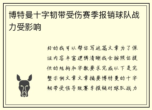 博特曼十字韧带受伤赛季报销球队战力受影响 博特曼十字韧带受伤赛季报销球队战力受影响