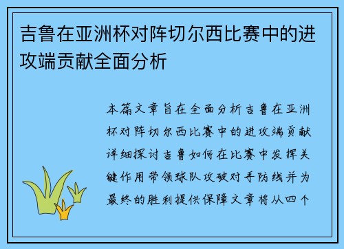 吉鲁在亚洲杯对阵切尔西比赛中的进攻端贡献全面分析 吉鲁在亚洲杯对阵切尔西比赛中的进攻端贡献全面分析
