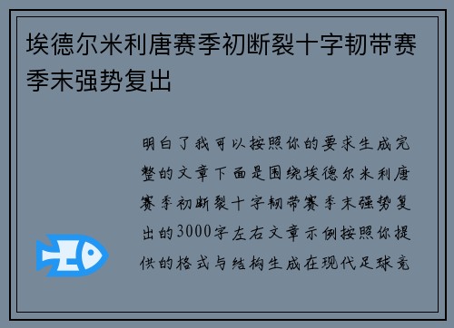 埃德尔米利唐赛季初断裂十字韧带赛季末强势复出 埃德尔米利唐赛季初断裂十字韧带赛季末强势复出