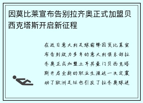 因莫比莱宣布告别拉齐奥正式加盟贝西克塔斯开启新征程 因莫比莱宣布告别拉齐奥正式加盟贝西克塔斯开启新征程