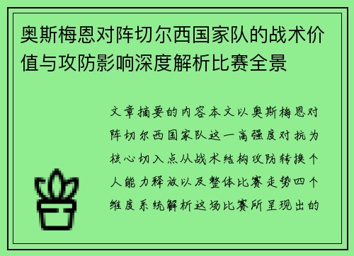 奥斯梅恩对阵切尔西国家队的战术价值与攻防影响深度解析比赛全景