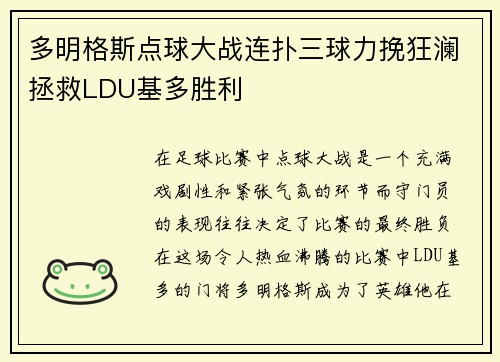 多明格斯点球大战连扑三球力挽狂澜拯救LDU基多胜利 多明格斯点球大战连扑三球力挽狂澜拯救LDU基多胜利