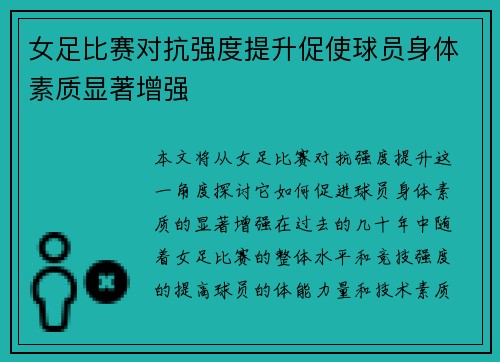 女足比赛对抗强度提升促使球员身体素质显著增强 女足比赛对抗强度提升促使球员身体素质显著增强