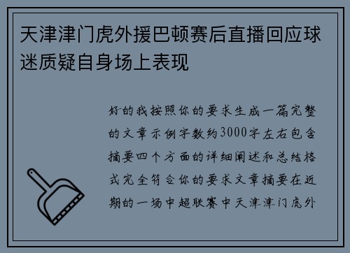天津津门虎外援巴顿赛后直播回应球迷质疑自身场上表现 天津津门虎外援巴顿赛后直播回应球迷质疑自身场上表现