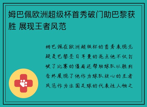 姆巴佩欧洲超级杯首秀破门助巴黎获胜 展现王者风范 姆巴佩欧洲超级杯首秀破门助巴黎获胜 展现王者风范