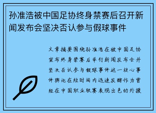 孙准浩被中国足协终身禁赛后召开新闻发布会坚决否认参与假球事件 孙准浩被中国足协终身禁赛后召开新闻发布会坚决否认参与假球事件