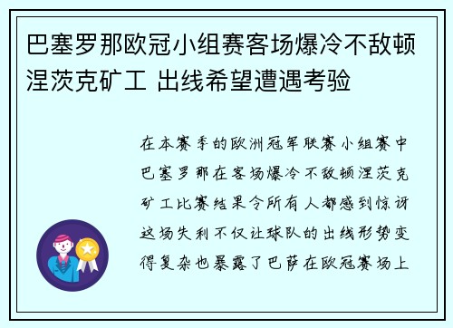 巴塞罗那欧冠小组赛客场爆冷不敌顿涅茨克矿工 出线希望遭遇考验