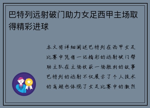 巴特列远射破门助力女足西甲主场取得精彩进球 巴特列远射破门助力女足西甲主场取得精彩进球