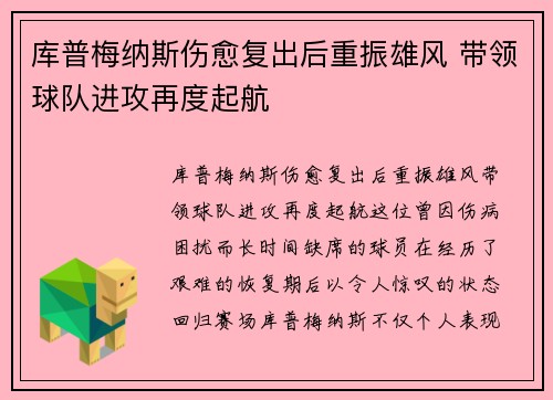 库普梅纳斯伤愈复出后重振雄风 带领球队进攻再度起航