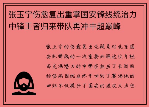 张玉宁伤愈复出重掌国安锋线统治力中锋王者归来带队再冲中超巅峰