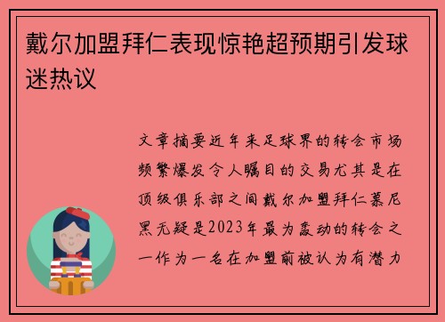 戴尔加盟拜仁表现惊艳超预期引发球迷热议