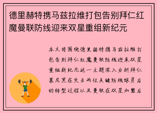 德里赫特携马兹拉维打包告别拜仁红魔曼联防线迎来双星重组新纪元