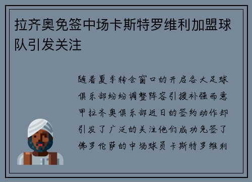 拉齐奥免签中场卡斯特罗维利加盟球队引发关注