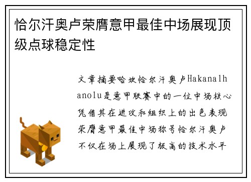 恰尔汗奥卢荣膺意甲最佳中场展现顶级点球稳定性