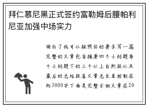 拜仁慕尼黑正式签约富勒姆后腰帕利尼亚加强中场实力