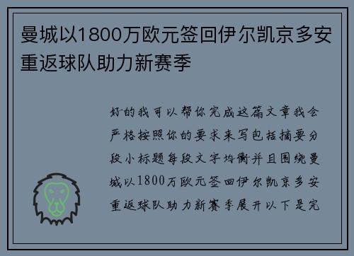 曼城以1800万欧元签回伊尔凯京多安重返球队助力新赛季