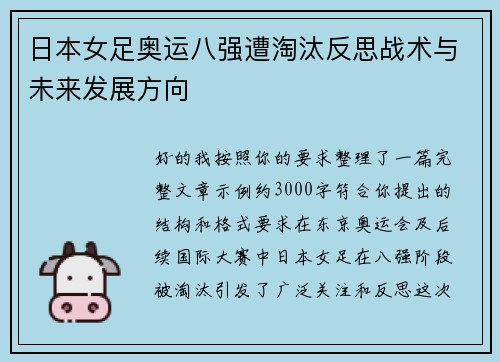 日本女足奥运八强遭淘汰反思战术与未来发展方向
