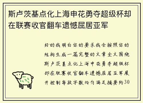 斯卢茨基点化上海申花勇夺超级杯却在联赛收官翻车遗憾屈居亚军