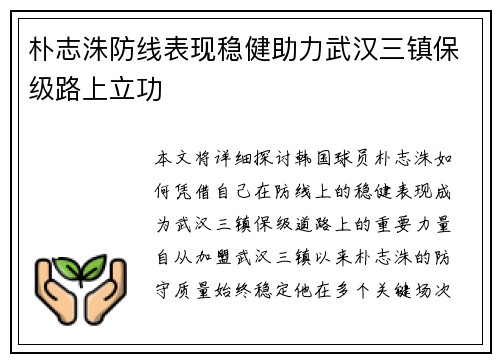 朴志洙防线表现稳健助力武汉三镇保级路上立功