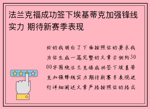 法兰克福成功签下埃基蒂克加强锋线实力 期待新赛季表现