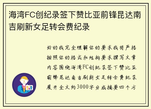 海湾FC创纪录签下赞比亚前锋昆达南吉刷新女足转会费纪录