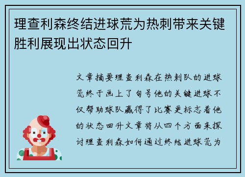 理查利森终结进球荒为热刺带来关键胜利展现出状态回升