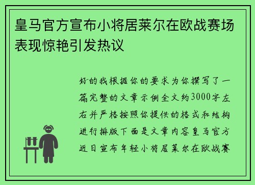 皇马官方宣布小将居莱尔在欧战赛场表现惊艳引发热议