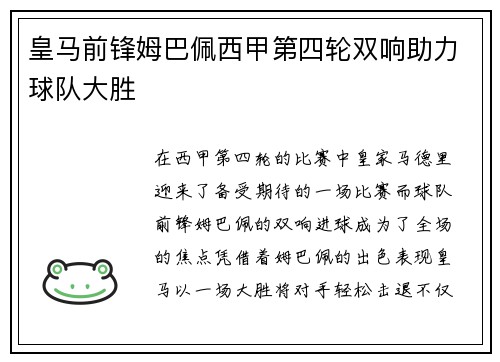 皇马前锋姆巴佩西甲第四轮双响助力球队大胜