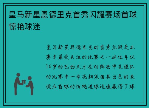 皇马新星恩德里克首秀闪耀赛场首球惊艳球迷