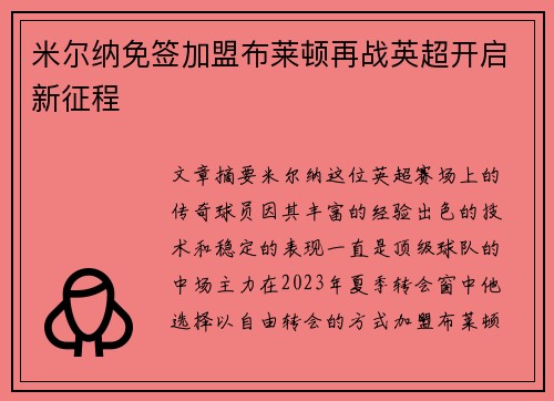 米尔纳免签加盟布莱顿再战英超开启新征程 米尔纳免签加盟布莱顿再战英超开启新征程
