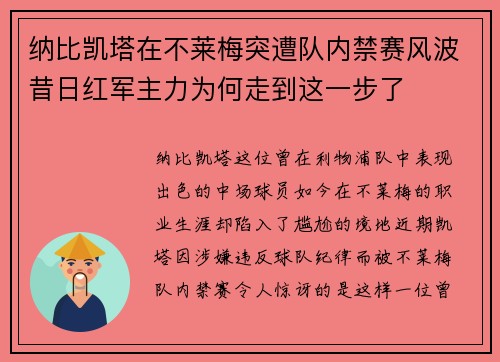 纳比凯塔在不莱梅突遭队内禁赛风波昔日红军主力为何走到这一步了 纳比凯塔在不莱梅突遭队内禁赛风波昔日红军主力为何走到这一步了
